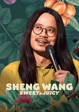 王胜:香甜多汁海报