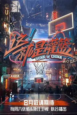 这!就是灌篮第一季海报