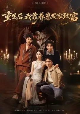 重生后,我靠养崽发家致富海报