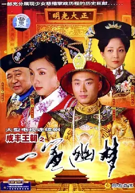 咸丰王朝之一帘幽梦海报