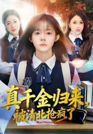 真千金归来,被清北抢疯了海报