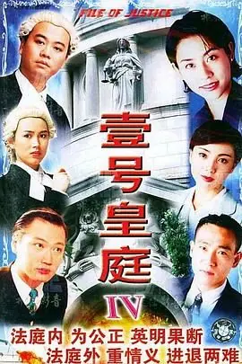 壹号皇庭4(国语)海报