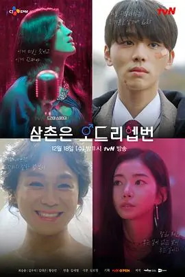 叔叔是奥黛丽赫本삼촌은오드리헵번海报