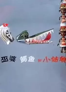 巫婆,鳄鱼和小姑娘[电影解说]海报