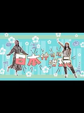 日本仲可以咁玩(粤语)海报