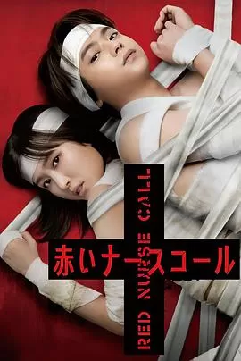 红色呼叫铃[电影解说]海报