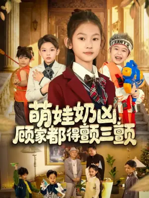 萌娃奶凶,顾家都得颤三颤海报