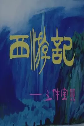 西游记之三件宝贝[电影解说]海报