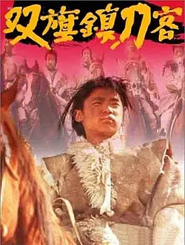 双旗镇刀客[影视解说]海报