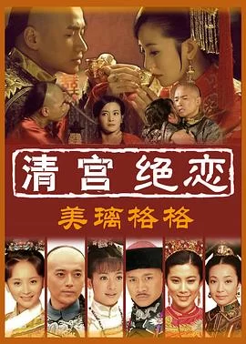 清宫绝恋之美璃格格[电影解说]海报