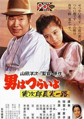 寅次郎的故事34:寅次郎真实一路海报