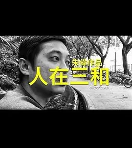 人在三和[电影解说]海报