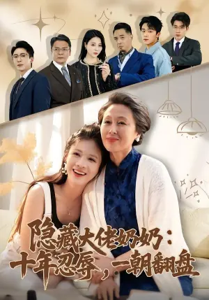隐藏大佬奶奶:十年忍辱,一朝翻盘海报