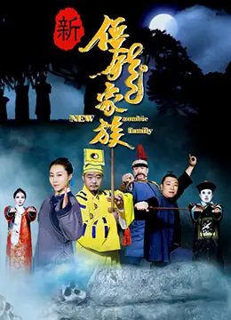 新僵尸家族海报