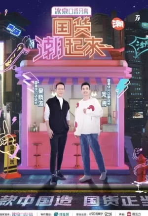 国货潮起来海报