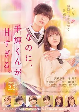 尽管如此,千辉同学也太甜了海报