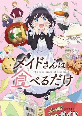 女仆小姐的贪吃日常海报