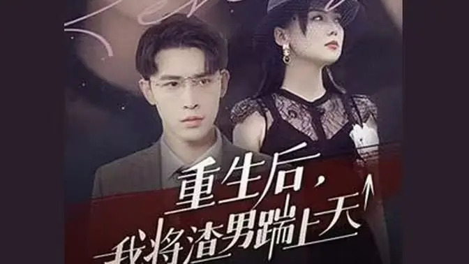 重生后我将渣男踹上天海报