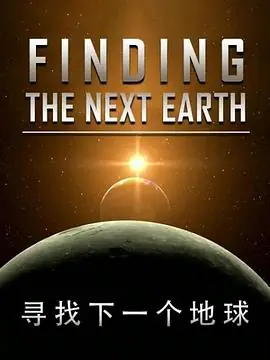 国家地理-寻找下一个地球海报