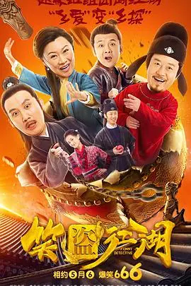 笑盗江湖海报