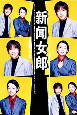 新闻女郎海报