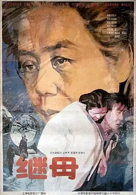 继母海报
