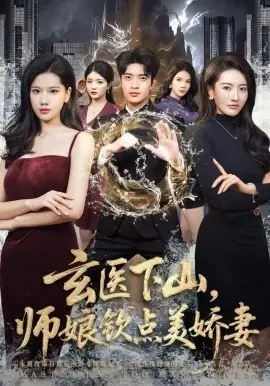 玄医下山,师娘钦点美娇妻海报