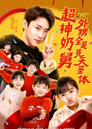 超神奶舅,外甥全是先天圣体海报