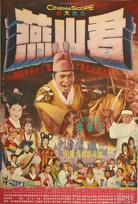 燕山君[电影解说]海报