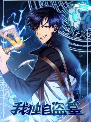 我独自盗墓动态漫海报