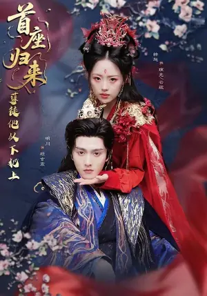 首座归来,孽徒他以下犯上海报