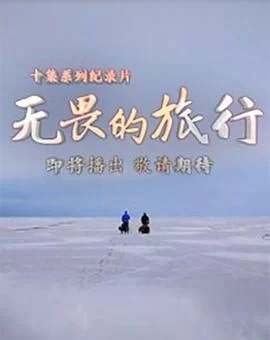 无畏的旅行(粤语)海报