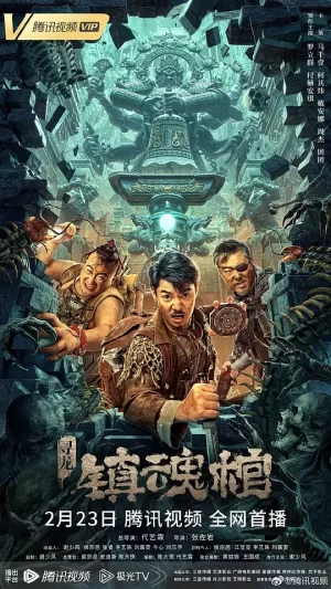 寻龙·镇魂棺[影视解说]海报