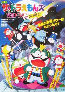 哆啦A梦族:怪盗哆啦邦谜样的挑战书[电影解说]海报