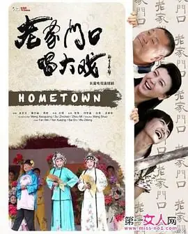老家门口唱大戏海报