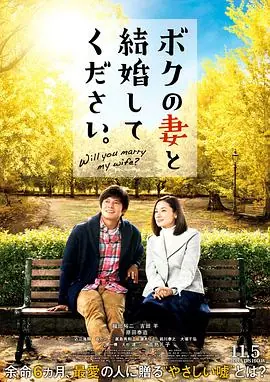 请和我的妻子结婚ボクの妻と結婚してください.海报