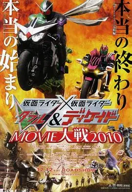 假面骑士假面骑士W(Double)DecadeMOVIE大战2010海报
