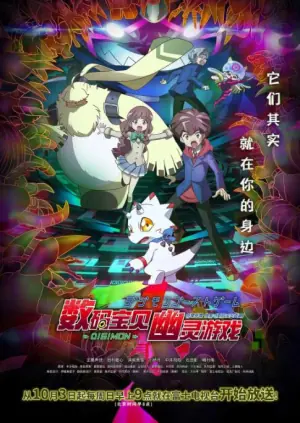 数码宝贝:幽灵游戏海报