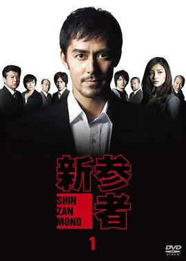 新参者海报