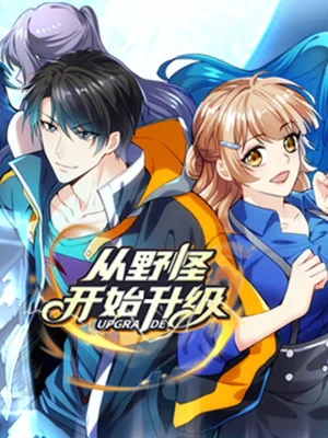 从野怪开始升级动态漫画海报