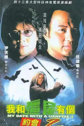 我和僵尸有个约会第二季海报