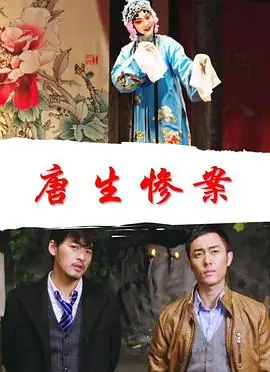 唐生惨案海报