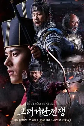 高丽契丹战争海报