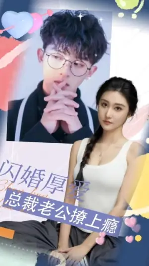 闪婚厚爱:总裁老公撩上瘾海报