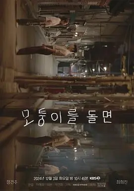 转过拐角모퉁이를돌면海报