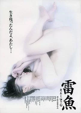 黒い下着の女　雷魚海报