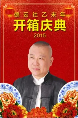 德云社乙未年开箱庆典2015海报