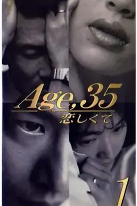 35岁堕入爱河海报