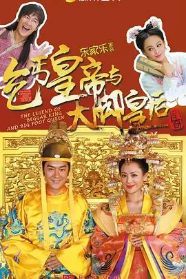 乞丐皇帝与大脚皇后传奇海报