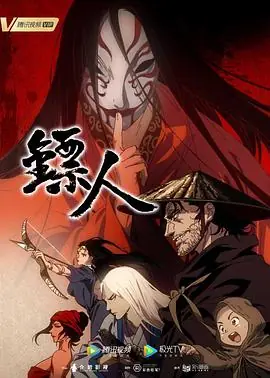 镖人第一季海报